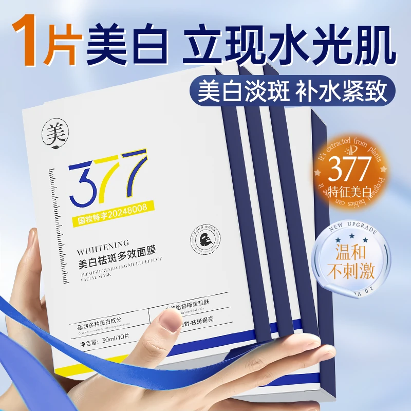377面膜补水淡斑美白熬夜祛黄提亮肤色保湿紧致抗氧化男士护肤品