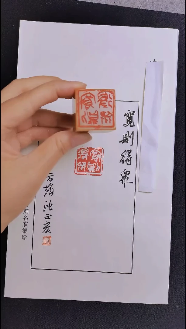 老挝石印石西泠名家沈正宏老师篆原章原石  宽则得众