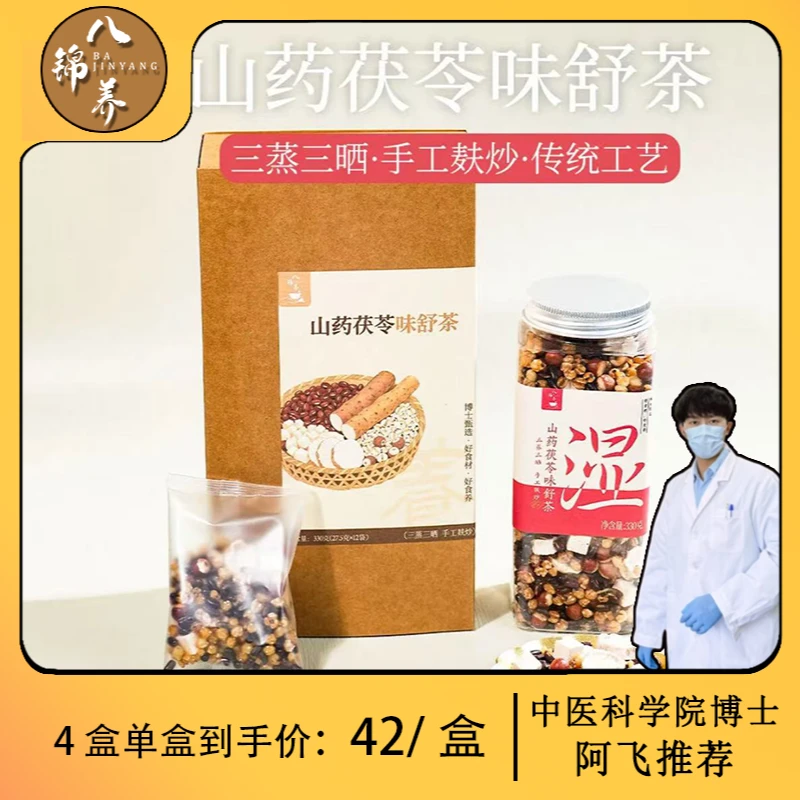 八锦养·山药茯苓味舒茶--三蒸三晒手工麸炒--上班族冲泡熟茶饮品