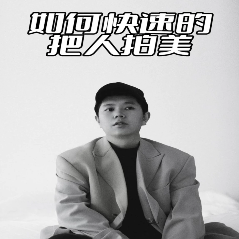 【摄影系统班】拍照/修图/调色