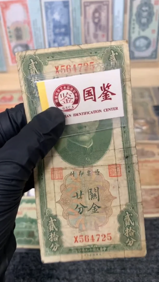 纸564725  面值20分