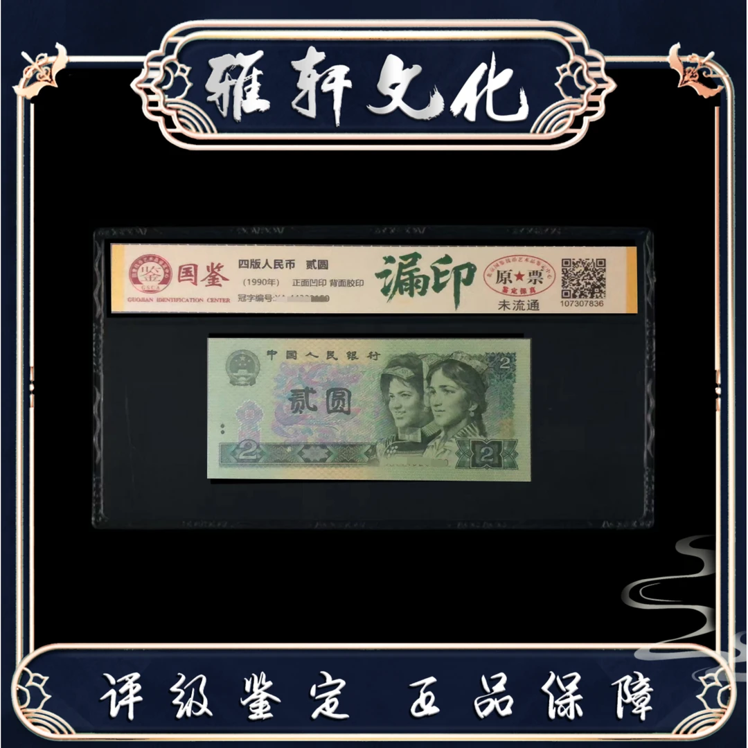 第四套法定货币纪念币贰圆漏印国鉴评级