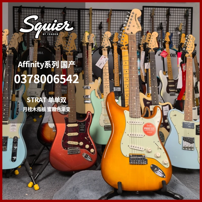 特价琴芬达squier Affinity系列月桂木指板0378006542 蜜糖色渐变