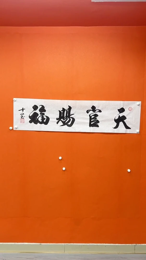 书法方幸非-书法-天官赐福