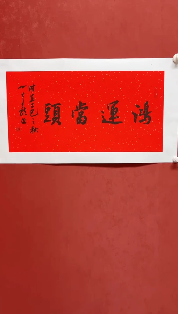 书法谢老师 画芯68*34