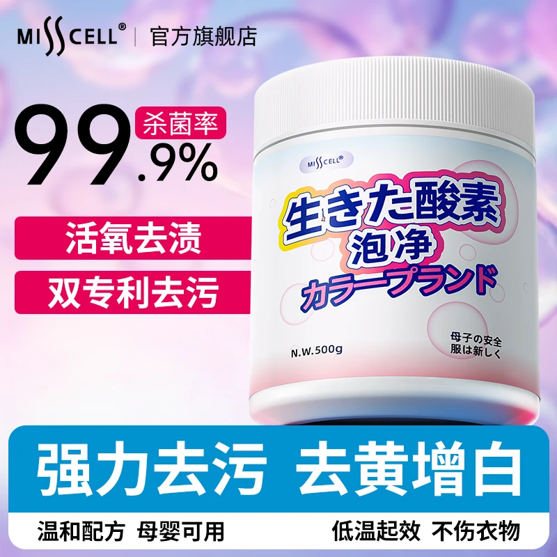 Misscell母婴爆炸盐洗衣洗白去污渍彩漂粉去黄去污增艳