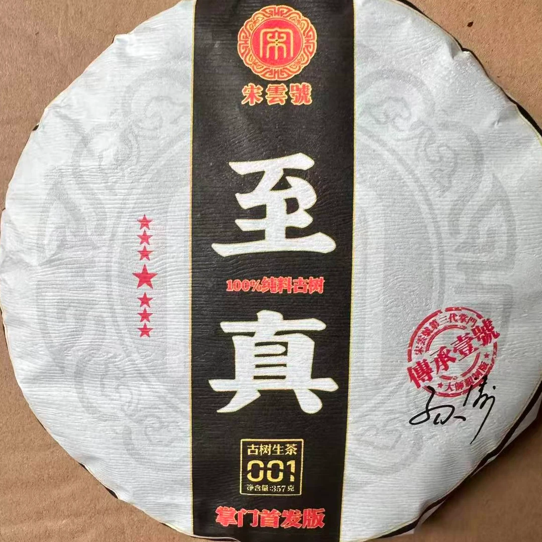 茶园世家宋云号七星至真古树普洱357g/饼 生普（10月22日）