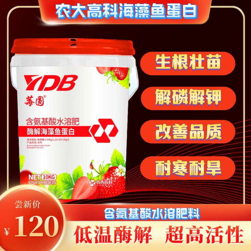 【鱼蛋白】莓园含氨基酸水溶肥鲜鱼酶解营养抗冻绿叶提苗膨果肥