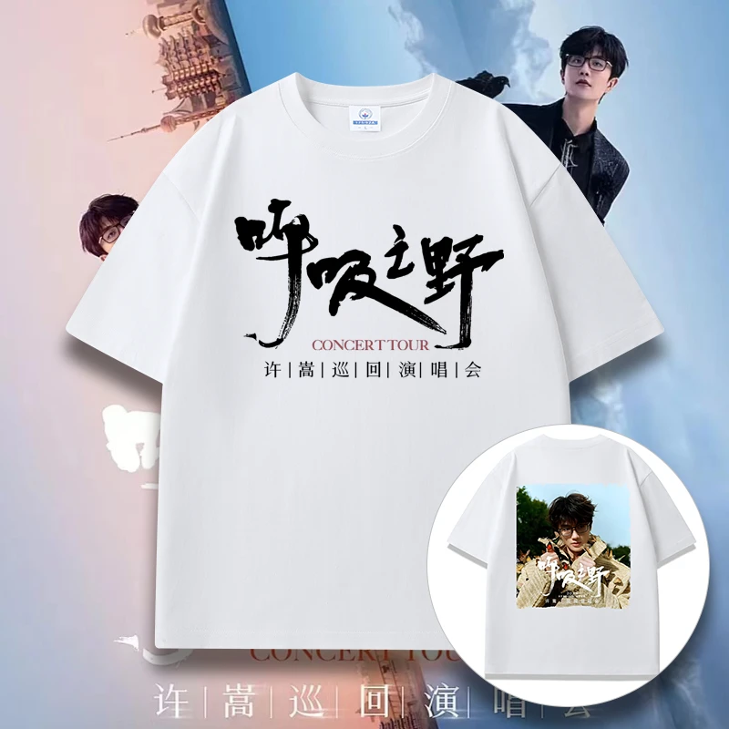 许嵩2025呼吸之野演唱会周边印花T恤大码文化衫常规款短袖通用