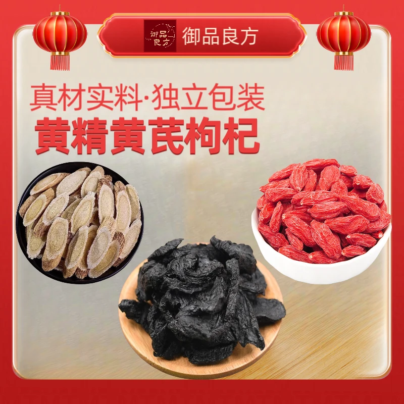正宗品质黄精黄芪枸杞茶黄精枸杞茶严选独立包装茶包泡水煮水泡酒