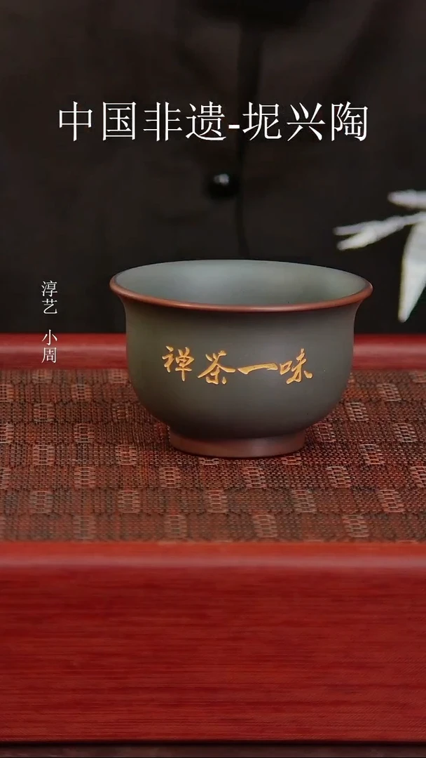 坭兴陶禅茶一味主人杯