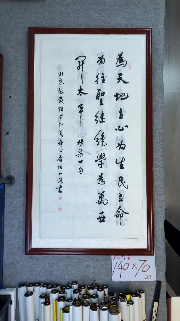 书法任山源四尺竖为天地立心