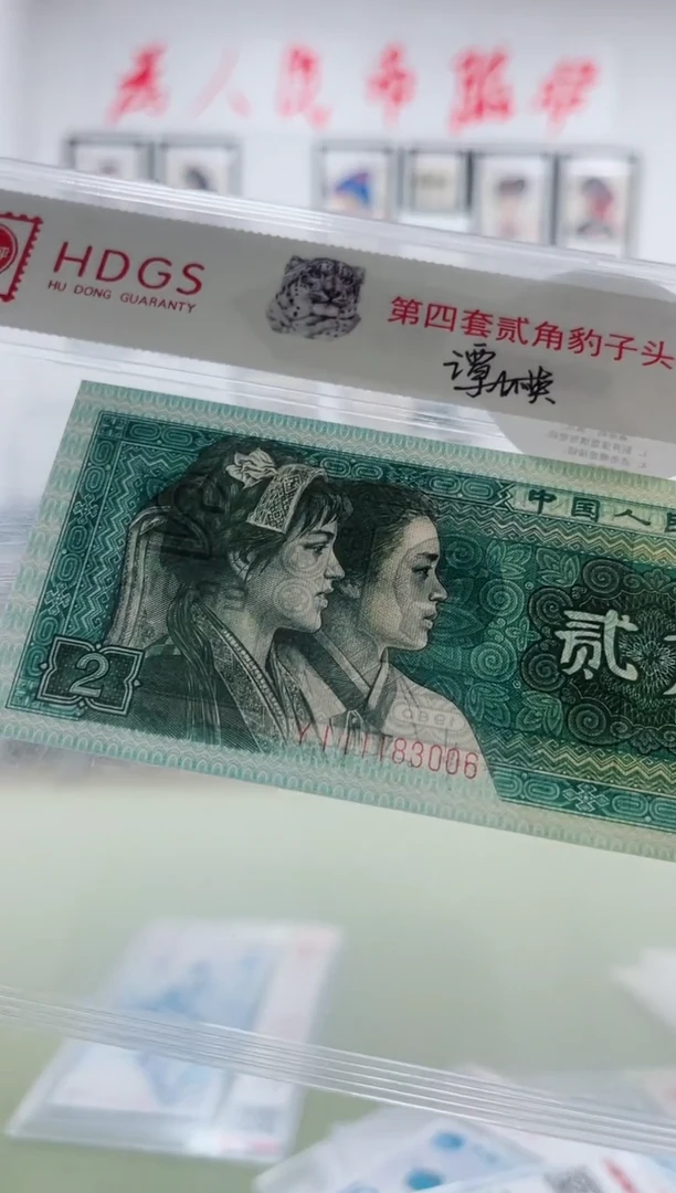 纸第四套人民币豹子头贰角