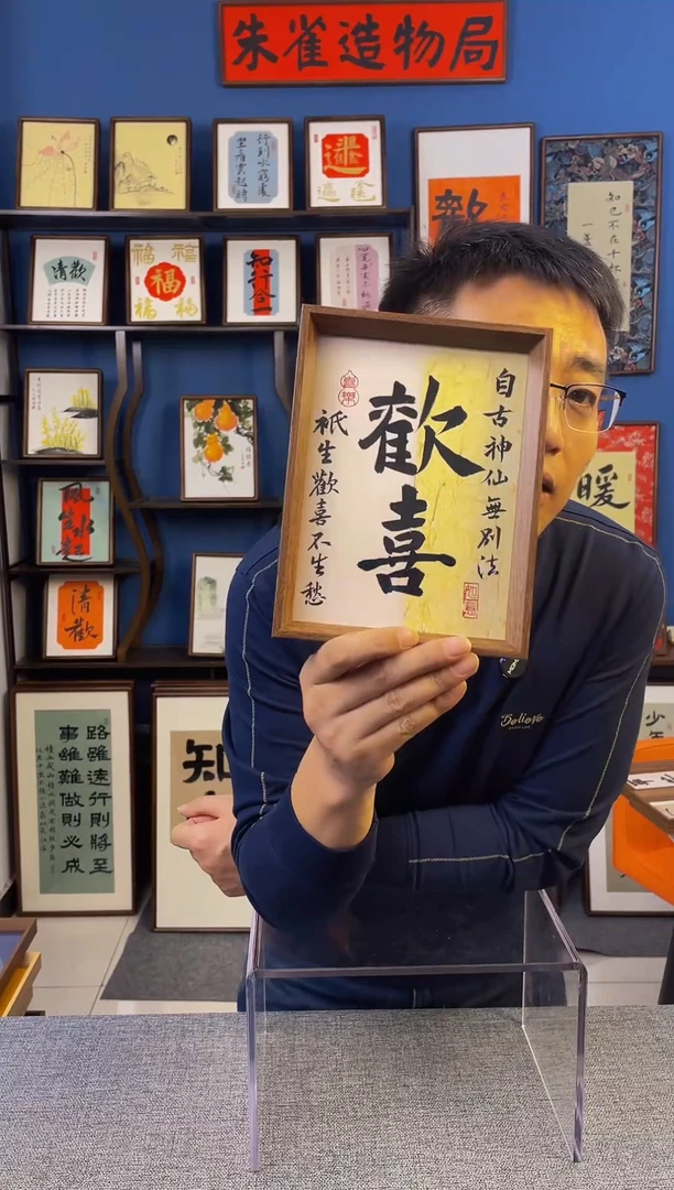书法【 欢喜 】原创手写装饰摆台