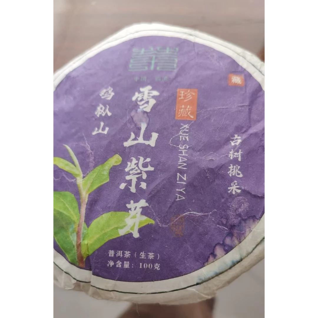 《15》255号 胡基萍 2025年邦东鸡枞山紫芽古树挑采100g饼茶#6-6.6#