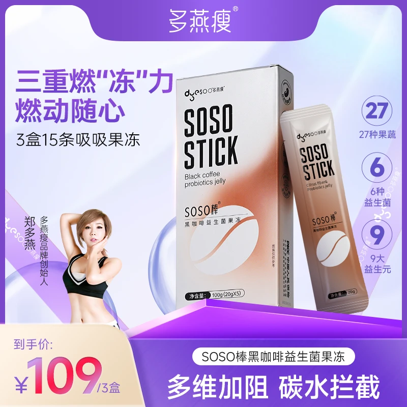 多燕瘦soso棒酵素果冻吸吸冻运动黑咖啡益生菌健康营养果冻
