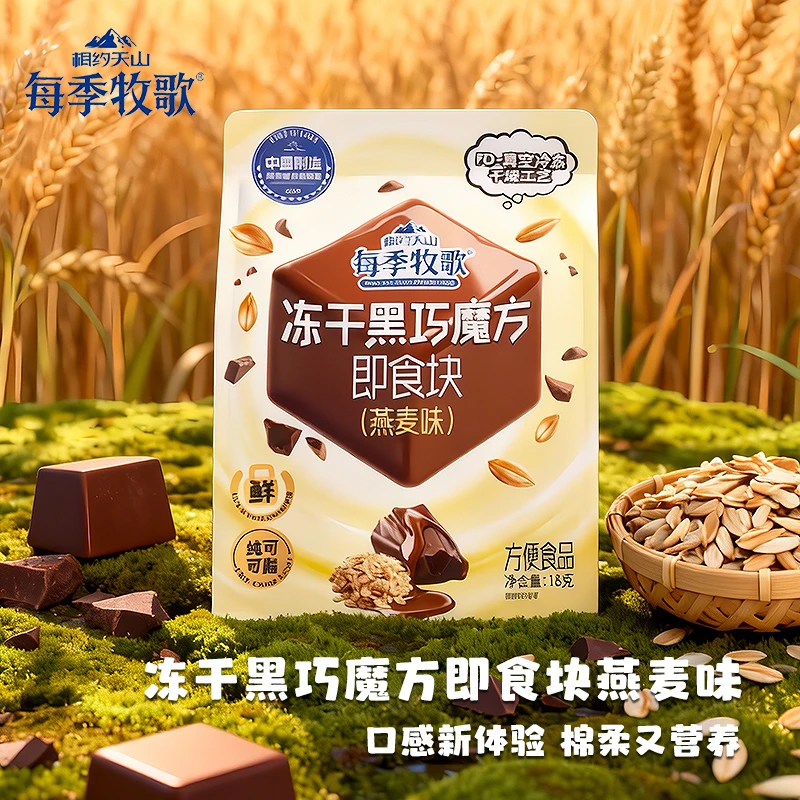 每季牧歌冻干黑巧克力魔方即食块燕麦腰果口味常温酥脆巧克力