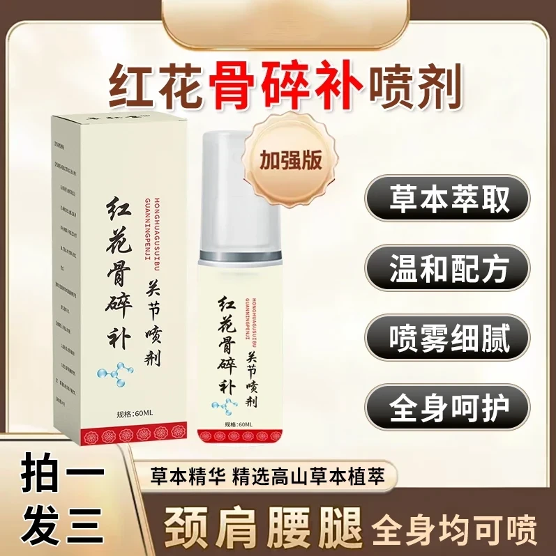 【拍一发三】正品红花骨碎补关节喷剂 肩颈膝盖草本萃取全身通用