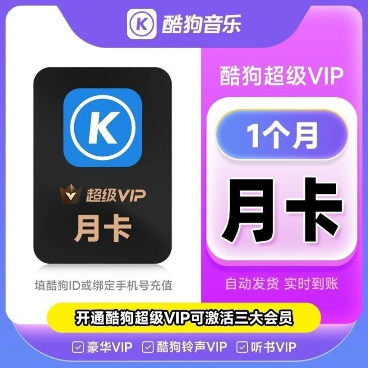 【极速直充】月卡/hello酷狗 酷狗音乐超级vip svip 酷狗音乐会员