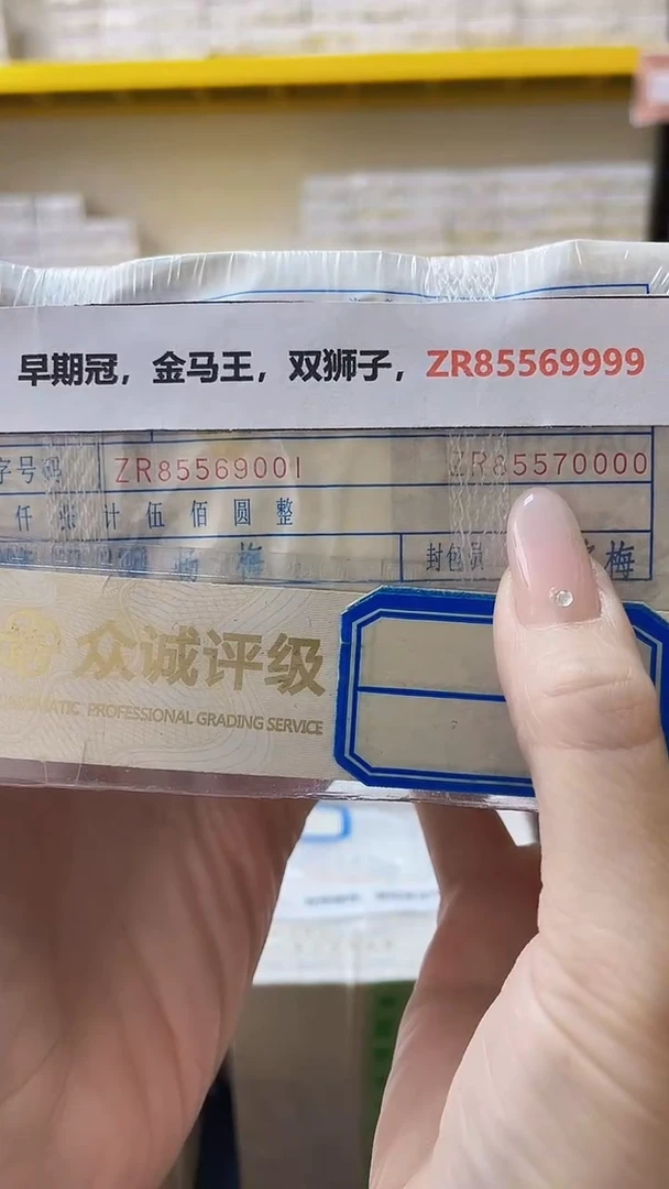 M，05，早期冠，金马王，双狮子，ZR85569999