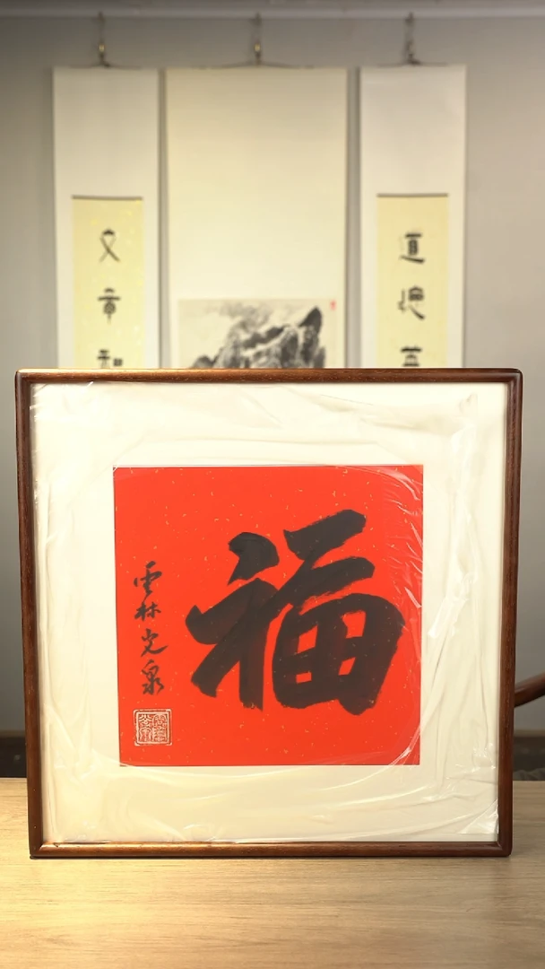 书法姜*全光q老师  福字 带框