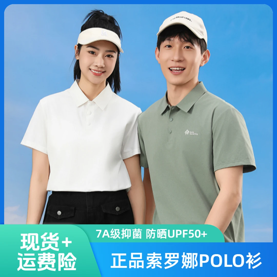 【正品索罗娜】夏季凉感POLO衫翻领速干防晒UPF507A级抑菌运动服