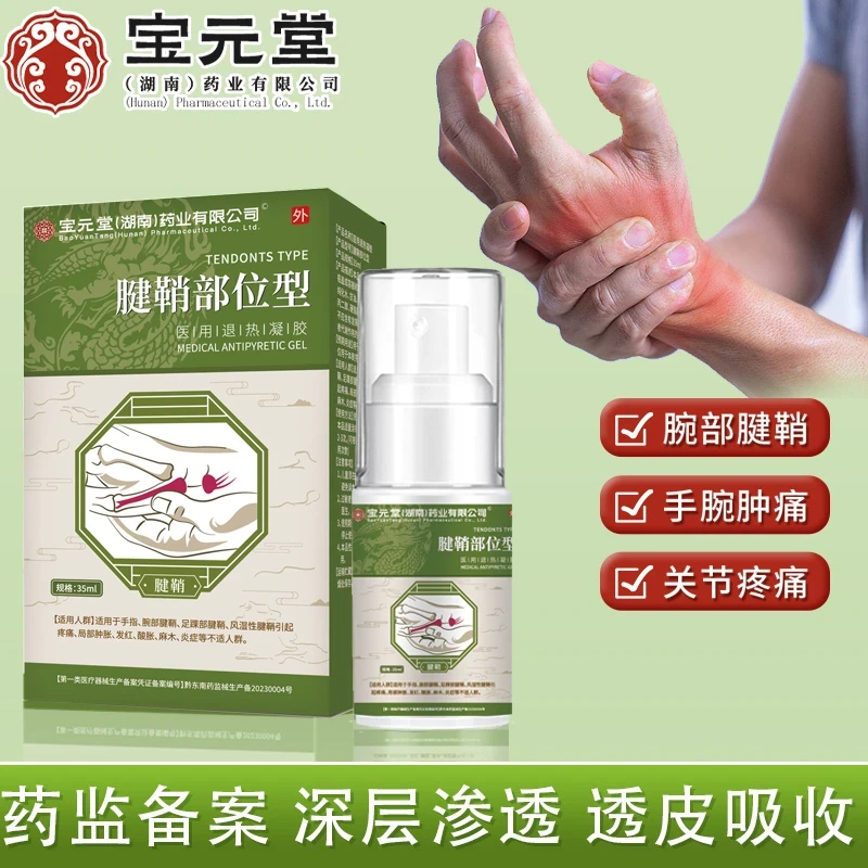 宝元堂腱鞘炎喷雾剂 手腕大拇指手指鼓包扭挫伤腱鞘喷雾剂骨质增生膝关节炎辅助治疗时珍济民医用疼痛凝胶
