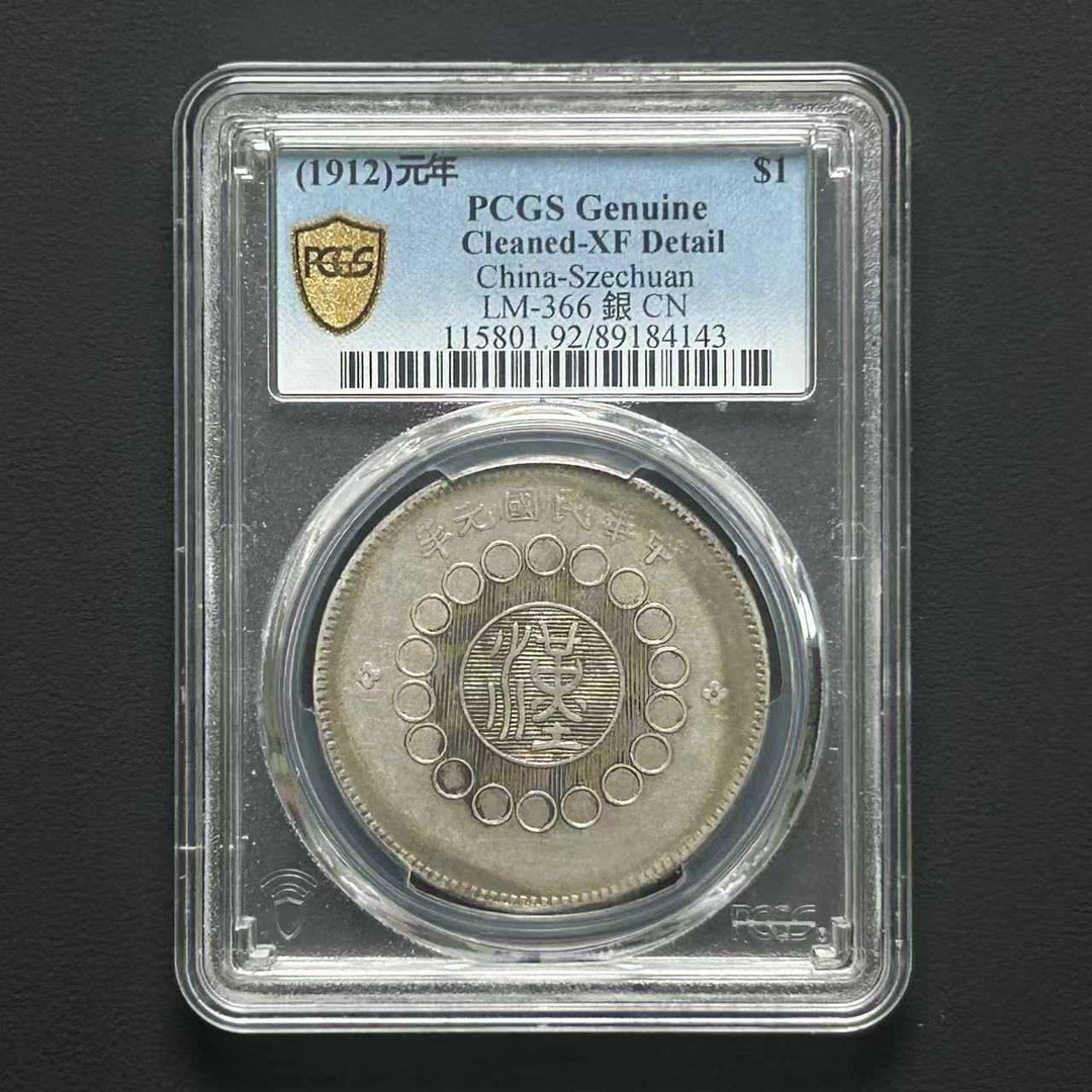 PCGS XF92 四川汉板壹圆    89184143