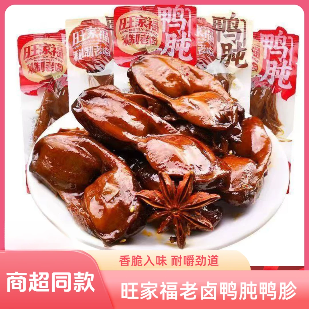 旺家福老卤鸭肫鸭胗小包装卤香香辣味即食卤味熟食鸭货解馋小零食