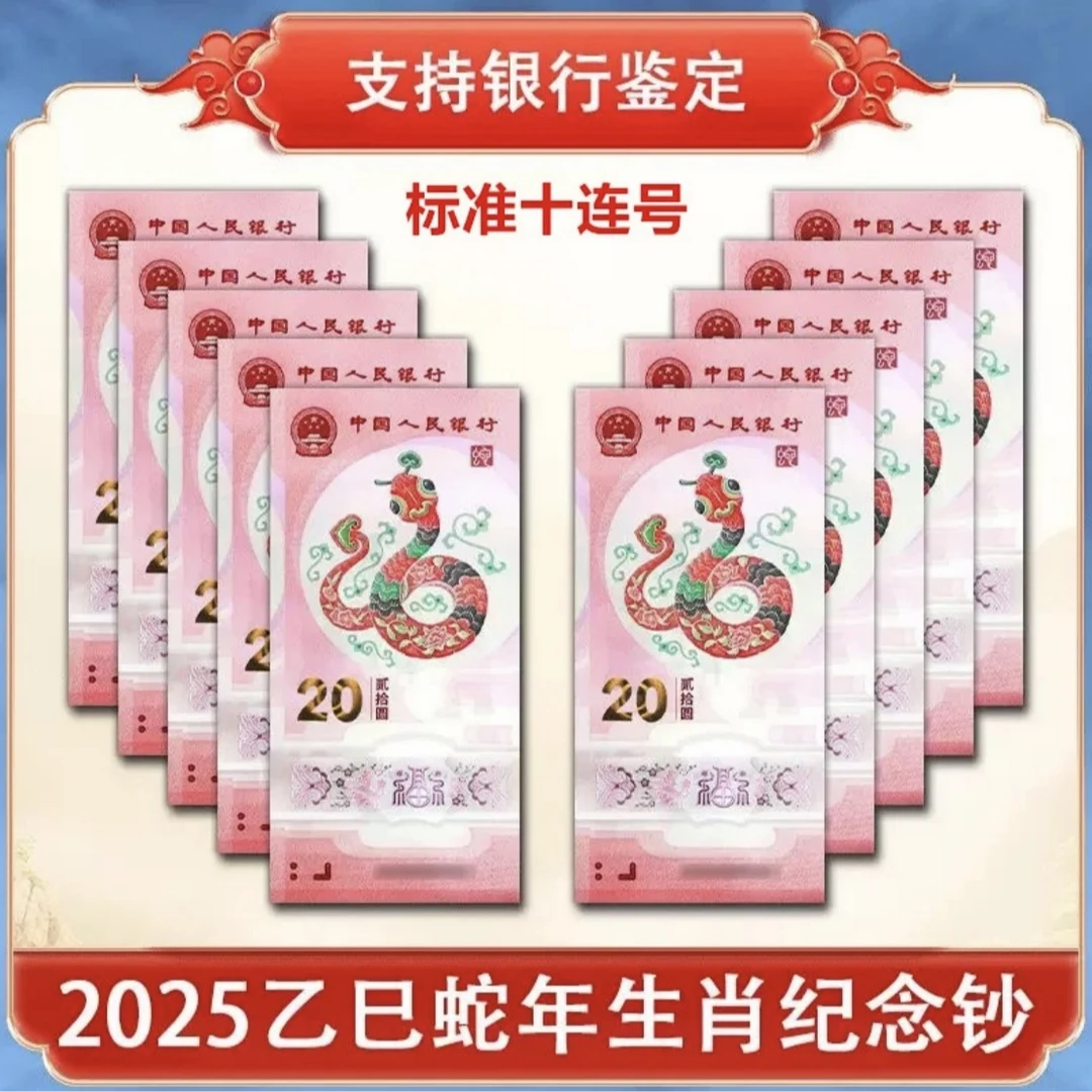 【首日封】法定货币2025年乙巳蛇年生肖贺岁纪念钞 十连号 评级封装