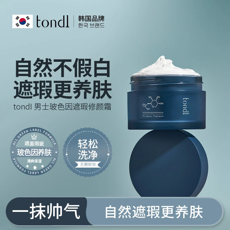 Tondi男士玻色因遮瑕修颜霜保湿提亮抗皱自然不假白懒人素颜霜