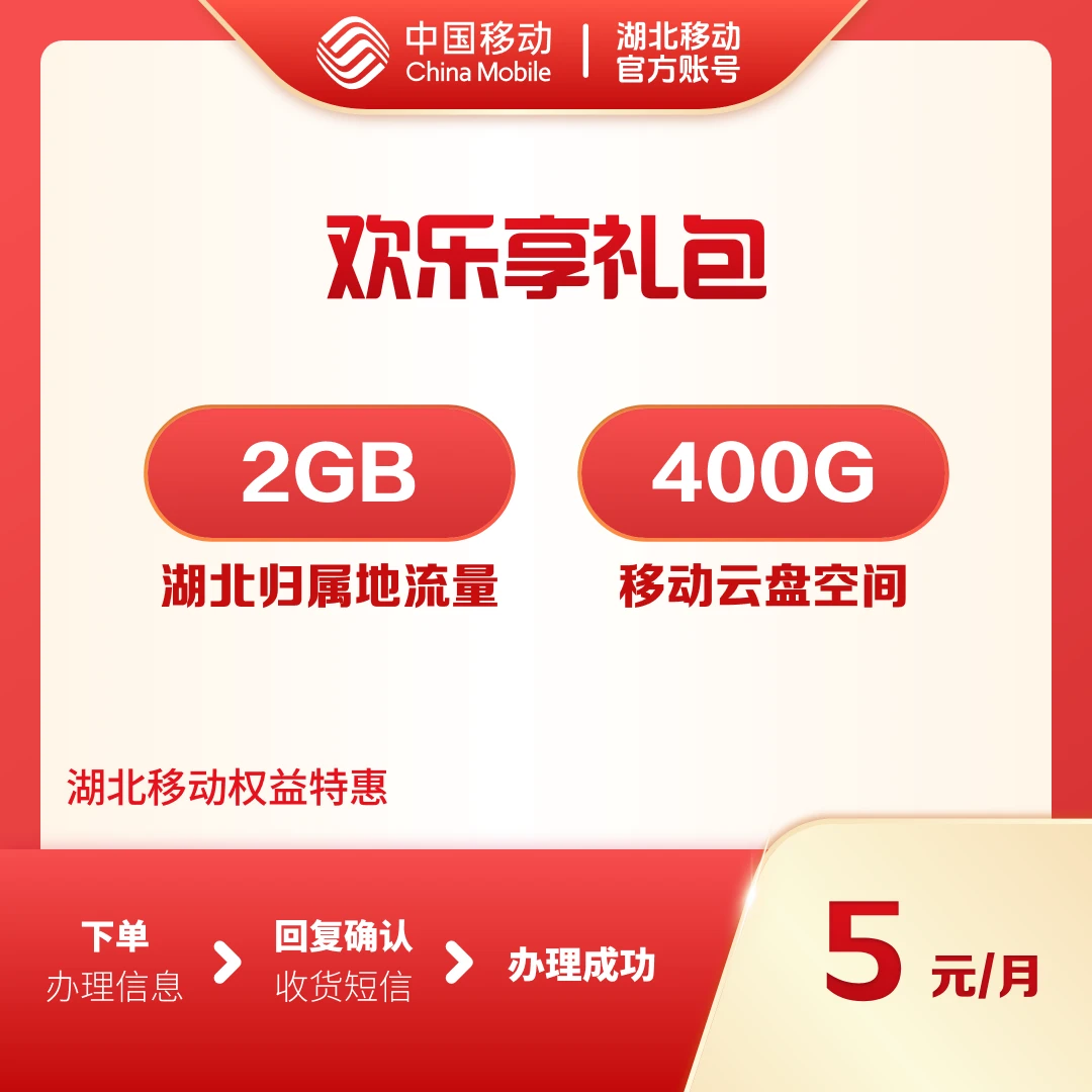 湖北移动-欢乐享礼包-5元版【精选联盟专用】