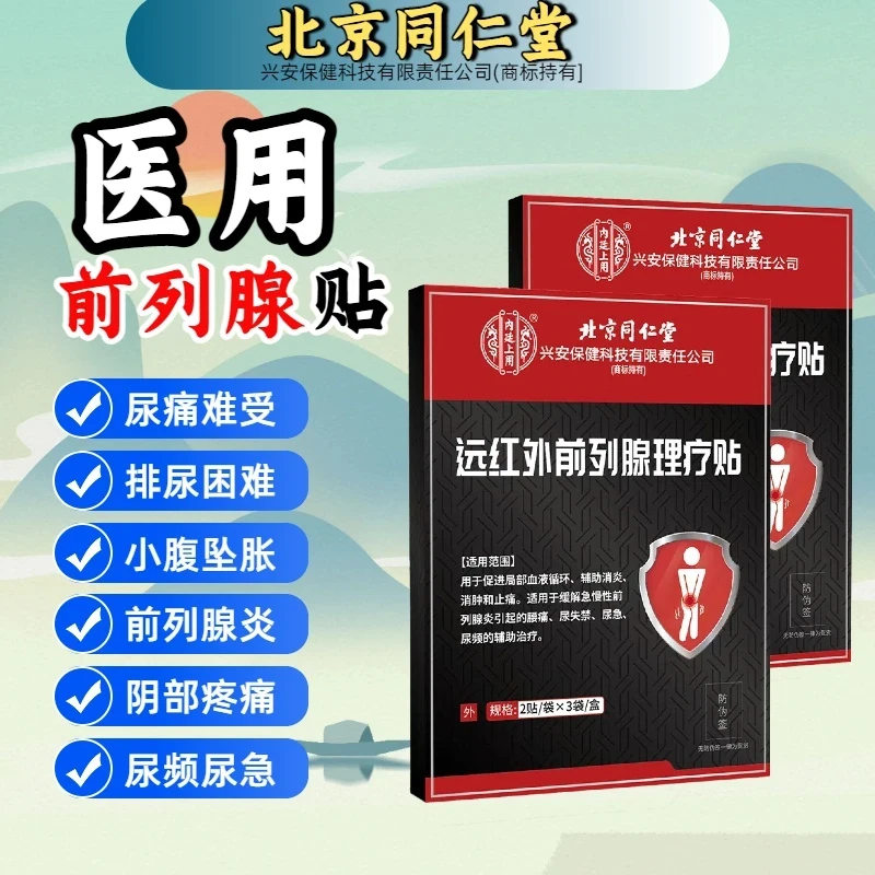 时珍世家金系列远红外前列腺理疗贴适用于缓解急慢性前列腺炎