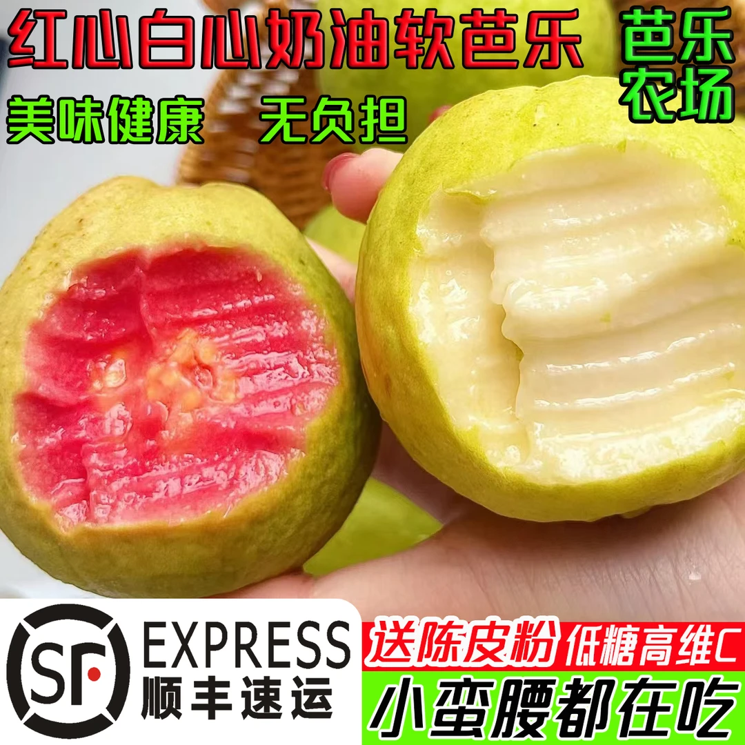 【顺丰包邮】红心白心奶油软芭乐高VC新鲜应季水果软糯香甜产地直发