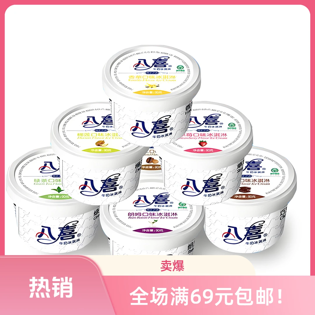 【2盒】八喜牛奶冰淇淋（多种口味可选） 90g网红雪糕