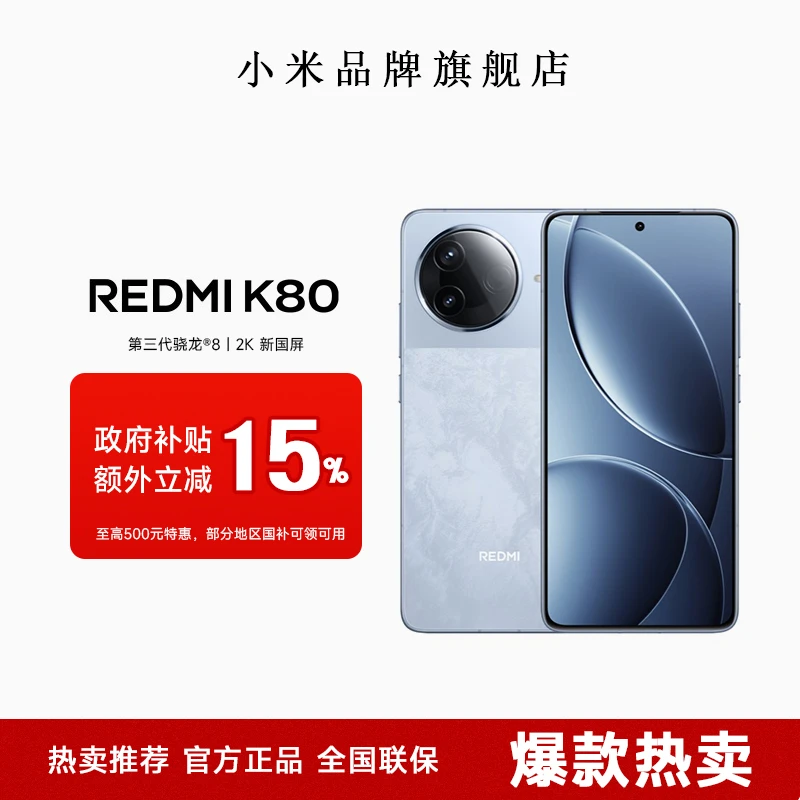 （消费券）小米/红米K80手机旗舰机学生游戏拍照高清办公超薄5G手机