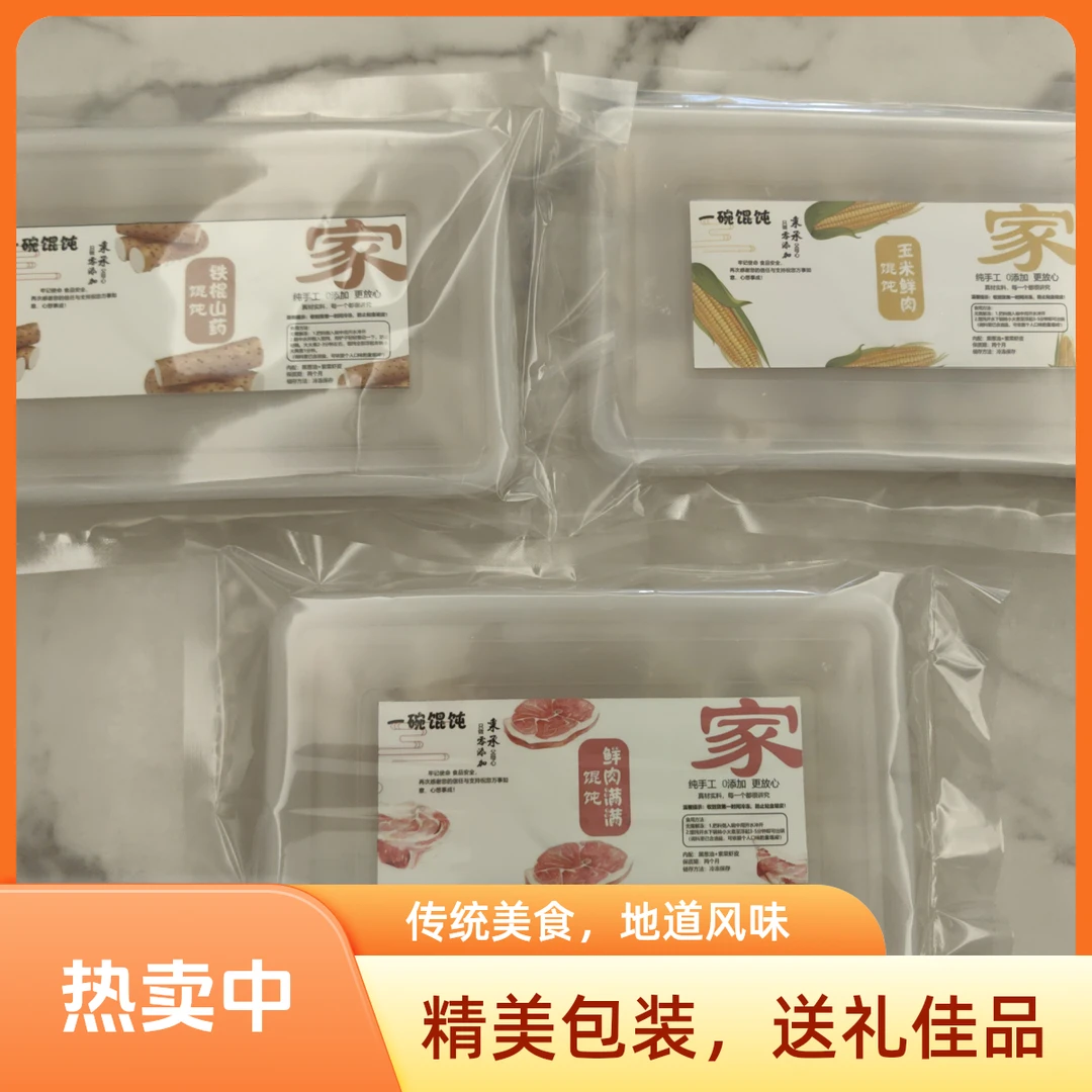 山药口味-玉米口味-鲜肉口味 纯手现包 薄皮馄饨 每盒含料包 包邮馄饨速食