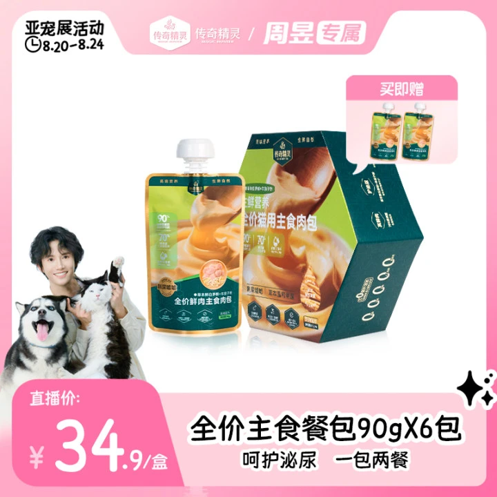 传奇精灵【周昱&传奇精灵】泌尿优护 70% 鲜肉含量价鲜肉主食餐包2