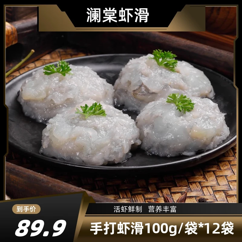 新鲜手打青虾滑火锅配菜虾丸豆捞丸子新鲜虾滑食材100g/袋*12