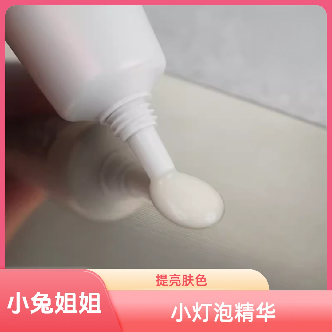 【小灯泡精华II】光蕴环彩钻白精华10ml，美白提亮肤色