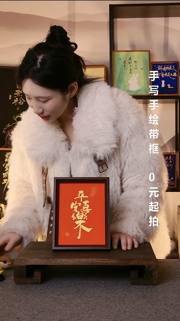 书法有**年平安喜乐带框08