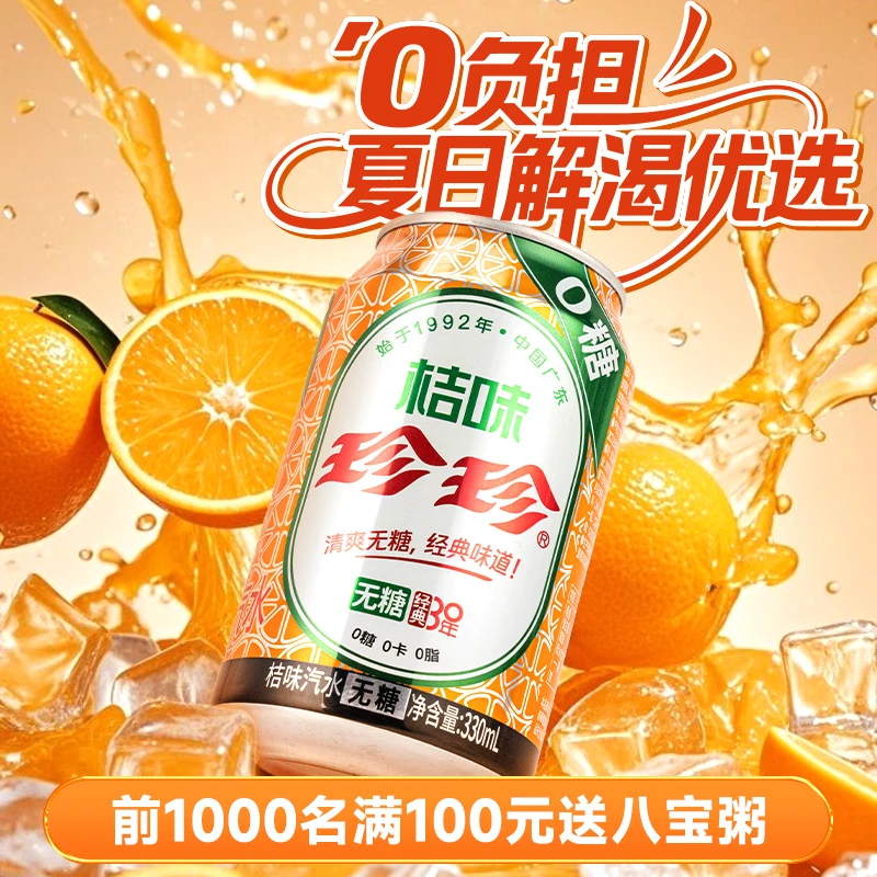 珍珍桔味碳酸汽水饮料无糖饮料零糖无糖脂卡糖罐装维