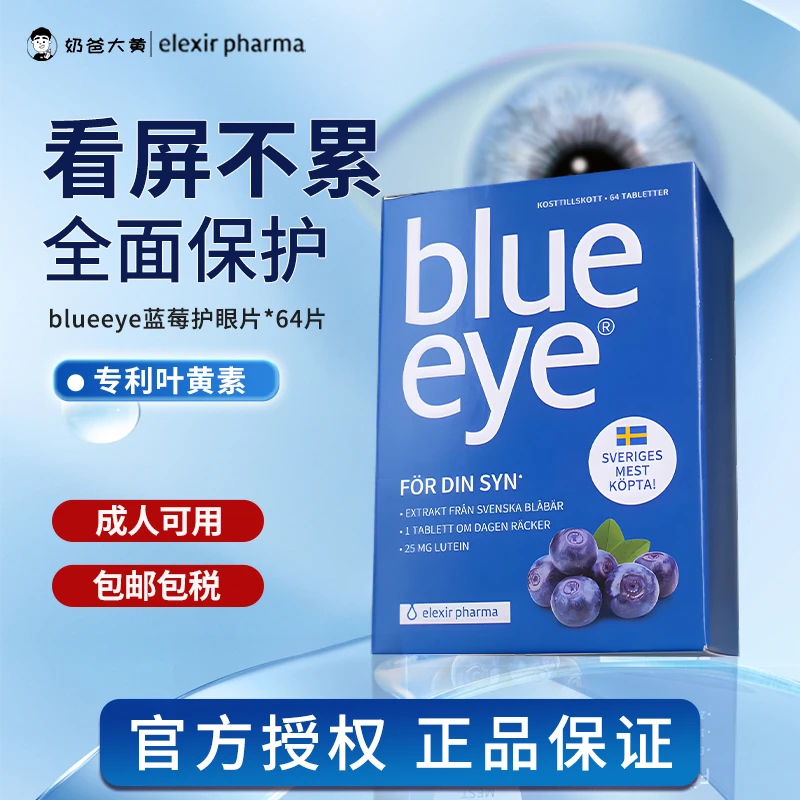 Elexir Pharma瑞典blueeye蓝莓越橘叶黄素成人护眼儿童保健护眼片