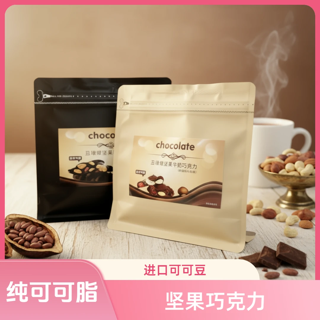 坚果巧克力纯可可脂大颗坚果醇香丝滑零食礼物现做现发黑巧奶巧