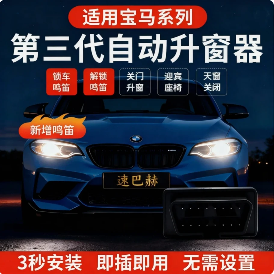 BMW宝马1系2系3系5系7系自动升窗器迎宾解锁锁车鸣笛X1X3X4X5X6X7