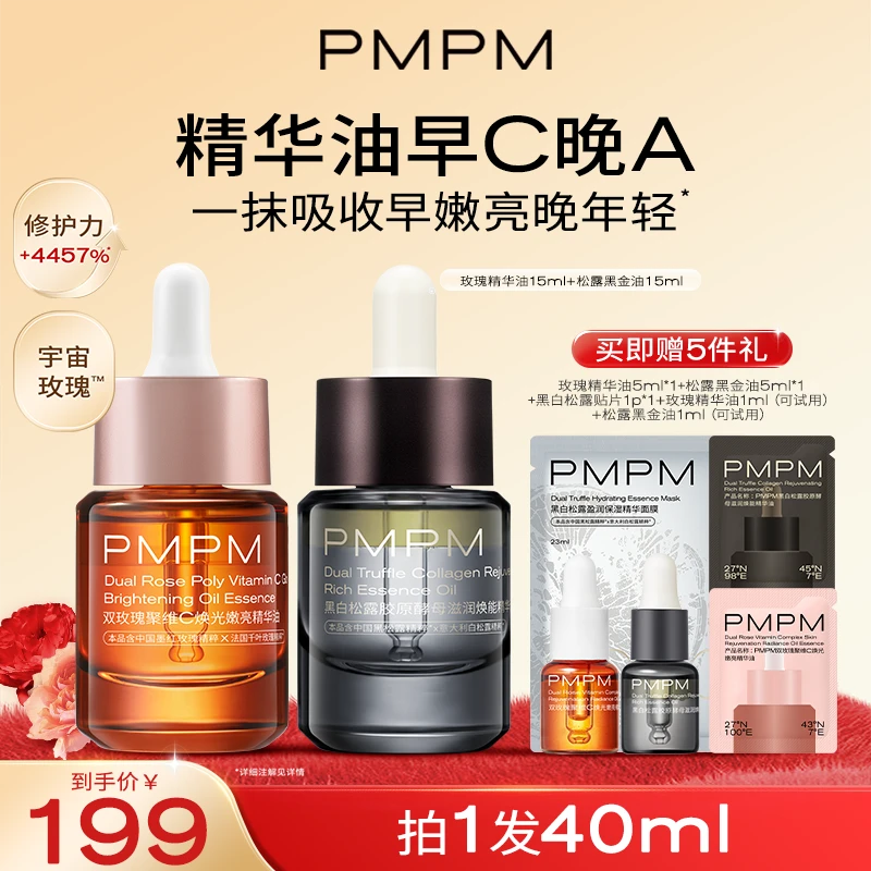 PMPM宇宙玫瑰精华油嫩亮以油养肤黑白松露精华油护肤推荐