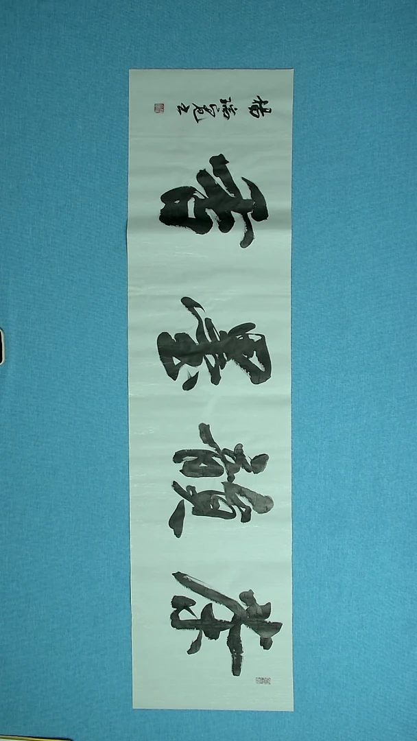 【闪购商品】书法049 河南杨瑞宽中书协138*34