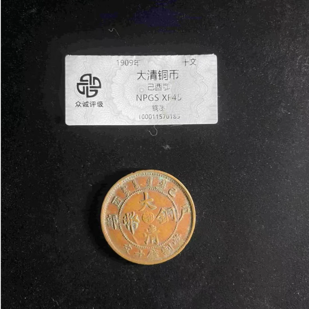 x大清铜币己酉鄂