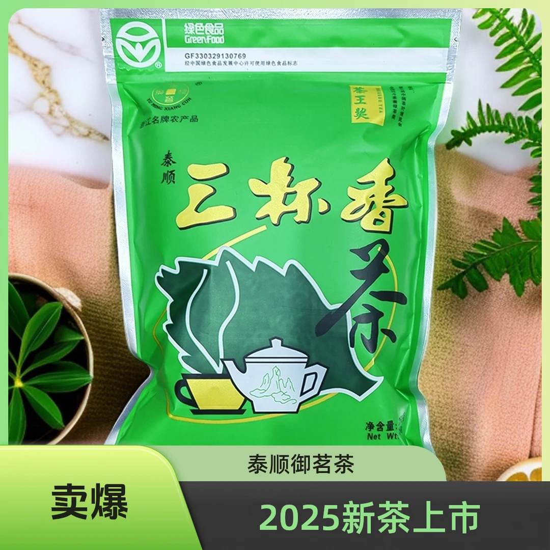 2025新茶泰顺雨前三杯香茶御茗浓香炒青绿茶高山云雾250g口粮茶叶