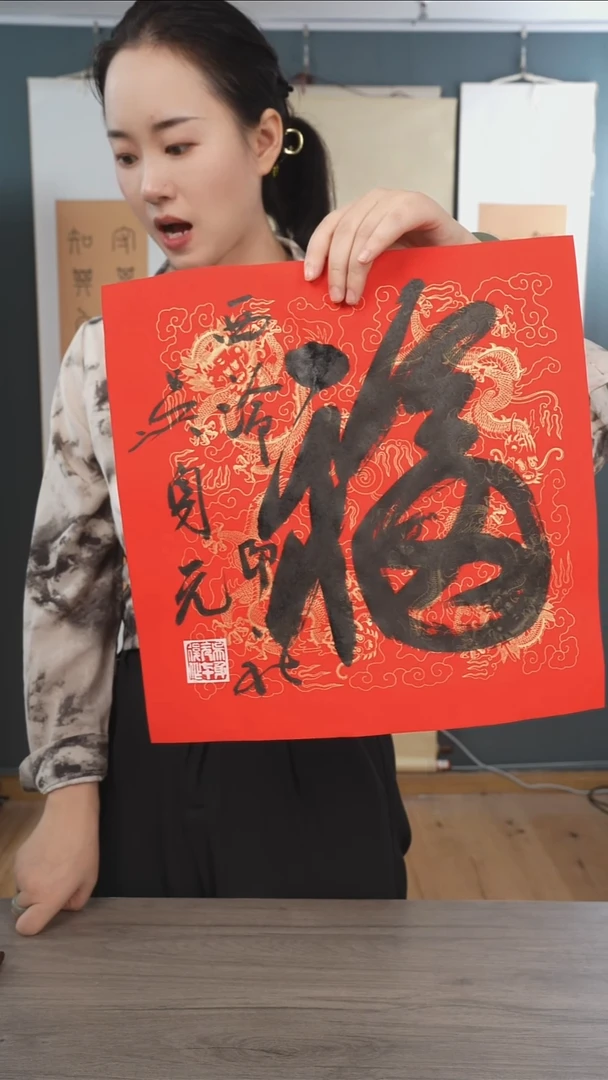 书法吴sy老师 福字 纸芯